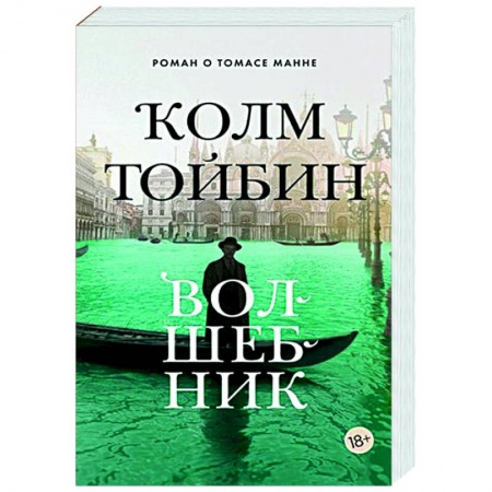 Зарубежная современная проза, книга Волшебник купить по скидке