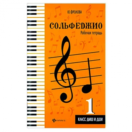 Песенники, ноты, книга Сольфеджио. Рабочая тетрадь. 1 класс ДМШ и ДШИ купить по скидке