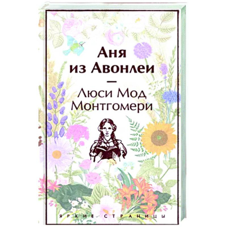 Зарубежная классика, книга Аня из Авонлеи купить по скидке