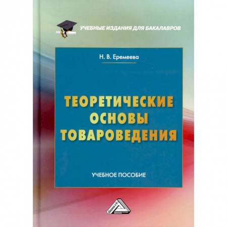 Экономика. Управление. Бизнес, книга Теоретические основы товароведения: Учебное пособие купить по скидке