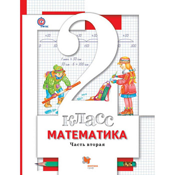Математика. 2 класс. Учебник. В 2-х частях. Часть 2