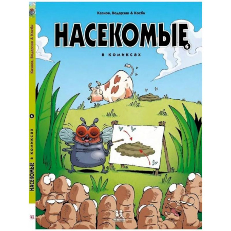 Комиксы. Манга, книга Насекомые в комиксах-4 купить по скидке