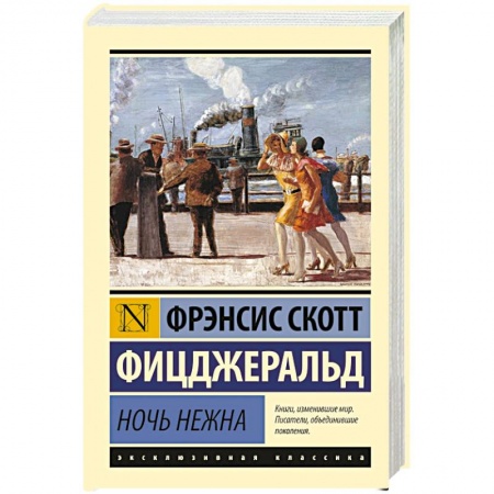 Зарубежная классика, книга Ночь нежна купить по скидке