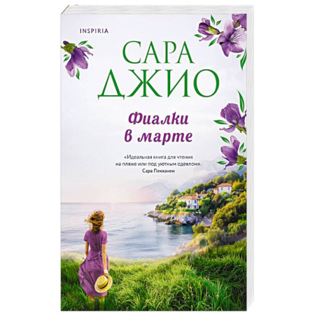 Зарубежный любовный роман, книга Фиалки в марте купить по скидке