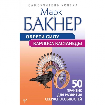 Другие эзотерические учения, книга Обрети силу Карлоса Кастанеды. 50 практик для развития сверхспособностей купить по скидке
