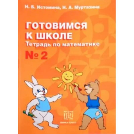 Обучение счету. Математика, книга Готовимся к школе. Тетрадь по математике №2 купить по скидке