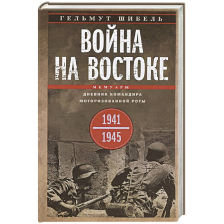 Общие работы по истории войн, книга Война на Востоке. Дневник командира моторизованной роты. 1941—1945 купить по скидке