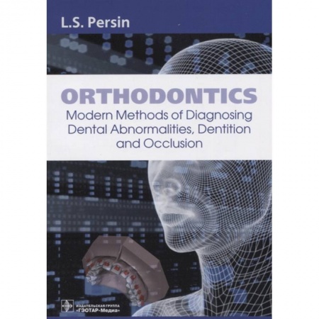 Другие виды специальной медицины, книга Orthodontics. Modern Methods of Diagnosing Dental Abnormalities, Dentition and Occlusion: tutorial купить по скидке
