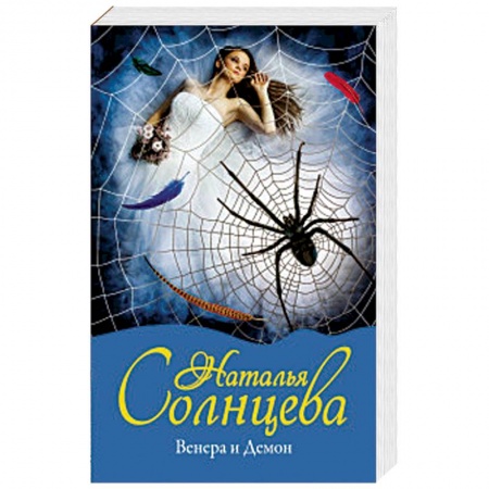 Отечественный женский детектив, книга Венера и Демон купить по скидке