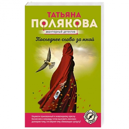 Отечественный женский детектив, книга Последнее слово за мной купить по скидке