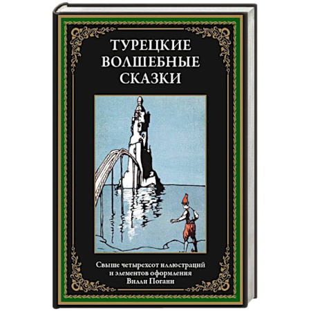 Сказки народов мира, книга Турецкие волшебные сказки купить по скидке