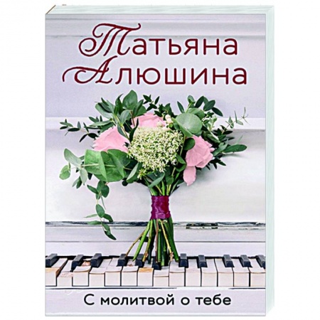 Отечественный любовный роман, книга С молитвой о тебе купить по скидке