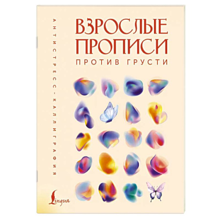 Книги для творчества, книга Взрослые прописи против грусти купить по скидке