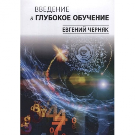 Языки и системы программирования, книга Введение в глубокое обучение купить по скидке