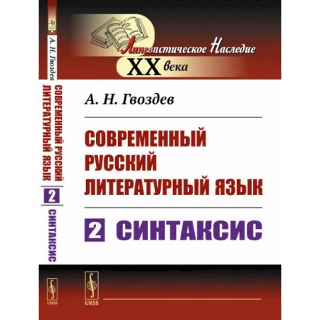 Русский язык. Риторика, книга Современный русский литературный язык. Часть 2: Синтаксис. Учебное пособие купить по скидке