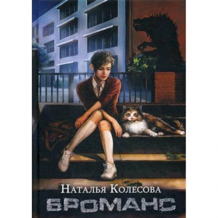 Мистика, ужасы, книга Броманс купить по скидке