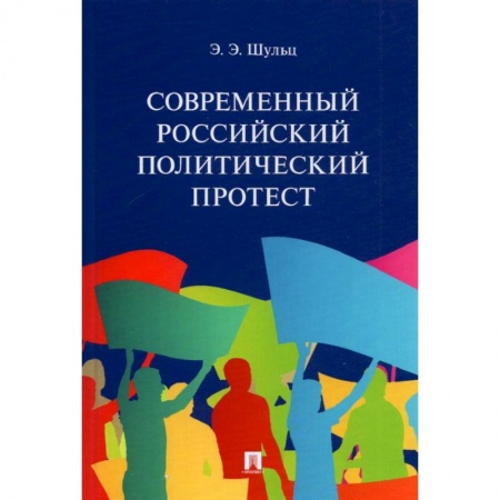 Общие работы по социологии, книга Современный российский политический протест купить по скидке