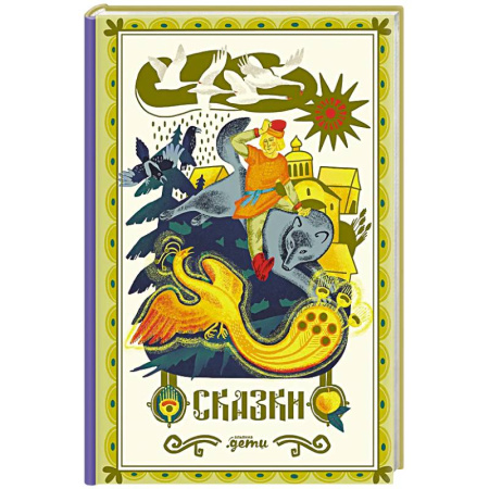 Сказки отечественных писателей, книга Сказки. 10 классических историй для семейного чтения купить по скидке