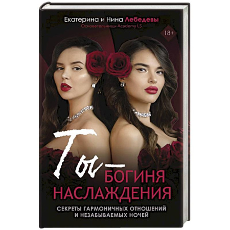 Психология отношений, книга Ты - богиня наслаждения купить по скидке