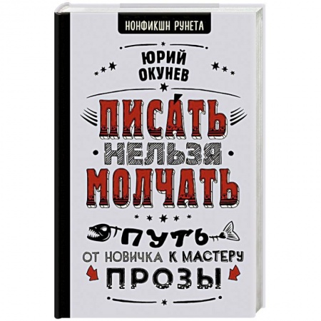 Психология личности, книга Писать нельзя молчать купить по скидке