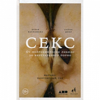 Секс: От нейробиологии либидо до виртуального порно