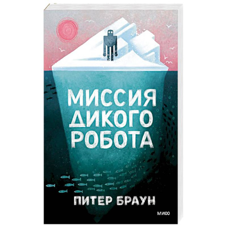 Отечественная литература для детей, книга Миссия дикого робота купить по скидке
