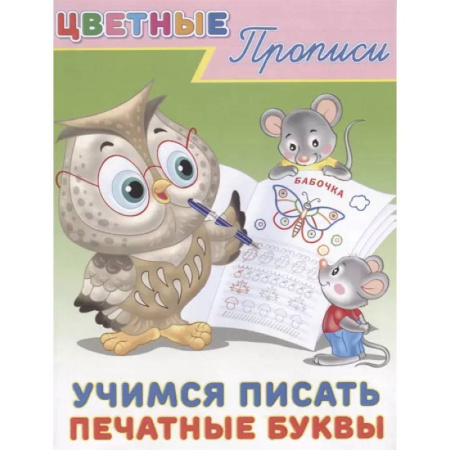 Письмо, мелкая моторика, книга Цветные прописи. Учимся писать печатные буквы купить по скидке