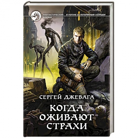 Боевая фантастика, книга Когда оживают Страхи купить по скидке