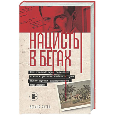 Криминал, книга Нацисты в бегах. Как главный врач Освенцима и его соратники избежали суда после жутких экспериментов над людьми купить по скидке