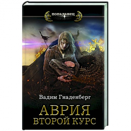 Русская фантастика, книга Аврия. Второй курс купить по скидке