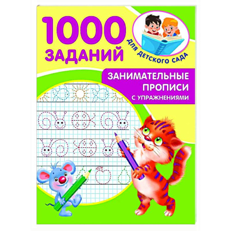 Письмо, мелкая моторика, книга Занимательные прописи с упражнениями купить по скидке