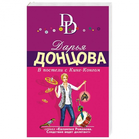 Отечественный женский детектив, книга В постели с Кинг-Конгом купить по скидке