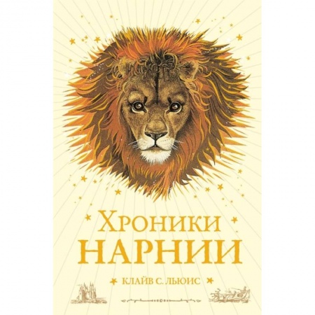 Мистика. Фантастика. Фэнтези, книга Хроники Нарнии купить по скидке