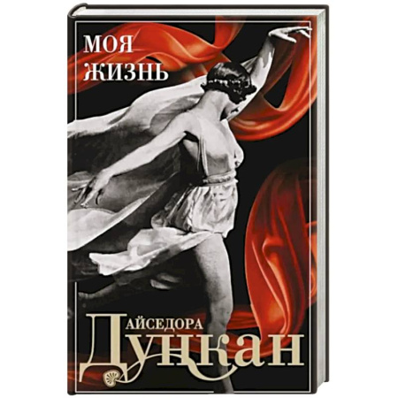 Мемуары, биографии деятелей культуры, искусства, книга Моя жизнь купить по скидке