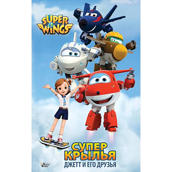 Супер Крылья. Джетт и его друзья