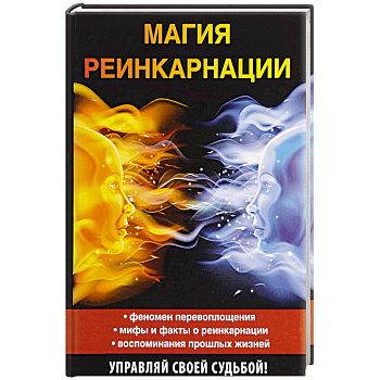 Магия реинкарнации