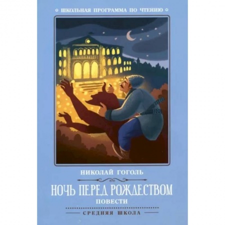 Произведения школьной программы, книга Ночь перед Рождеством. Повести купить по скидке