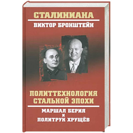 Мемуары, биографии исторических личностей, книга Политтехнология стальной эпохи купить по скидке