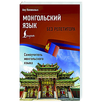 Монгольский язык без репетитора. Самоучитель монгольского языка Монгольский язык без репетитора. Самоучитель монгольского языка