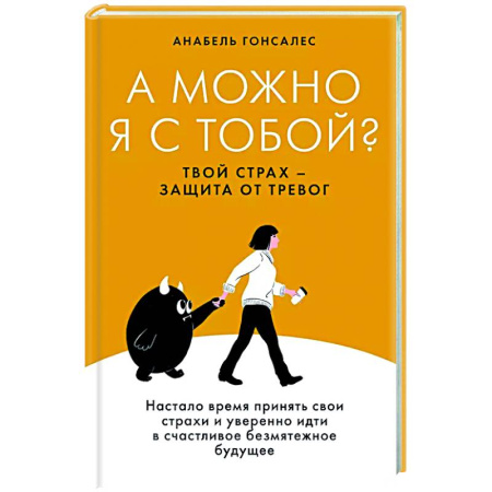 Характер и темперамент, книга А можно я с тобой? Твой страх-защита от тревог купить по скидке