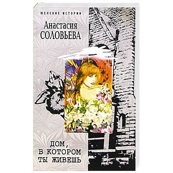 Дом, в котором ты живешь