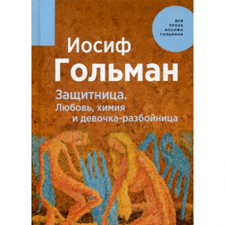 Русская современная проза, книга Защитница. Любовь, химия и девочка-разбойница купить по скидке