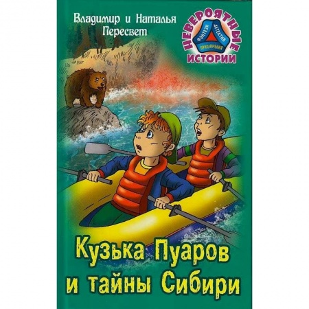 Приключения. Детективы, книга Кузька Пуаров и тайны Сибири купить по скидке