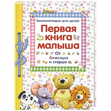 Молодым родителям. Ваш малыш, книга Первая книга малыша. От 6 месяцев и старше купить по скидке