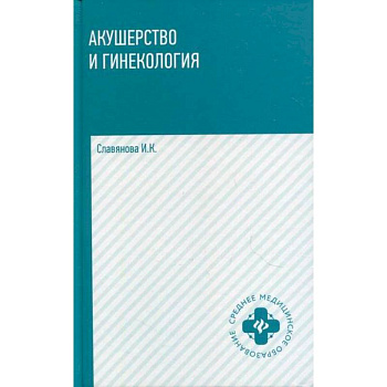 Акушерство и гинекология