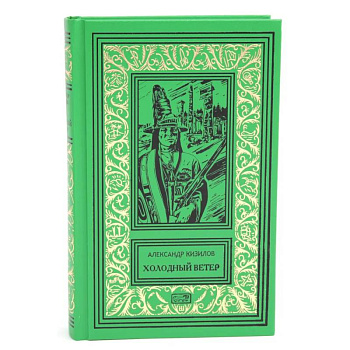 Холодный ветер