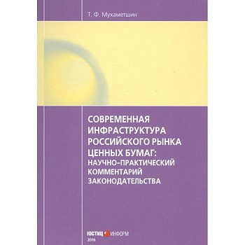 Современная инфраструктура российского рынка ценных бумаг: научно-практический комментарий законодательства
