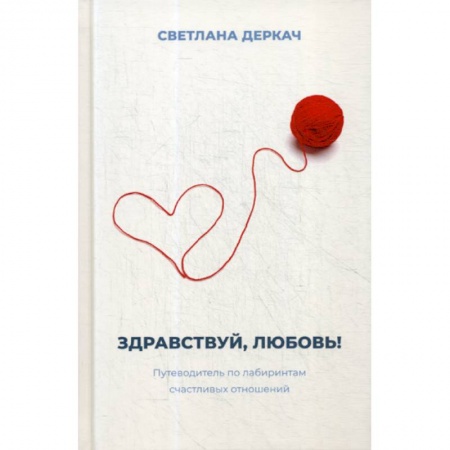 Психология масс и соционика, книга Здравствуй, любовь! купить по скидке