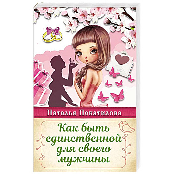 Как быть единственной для своего мужчины