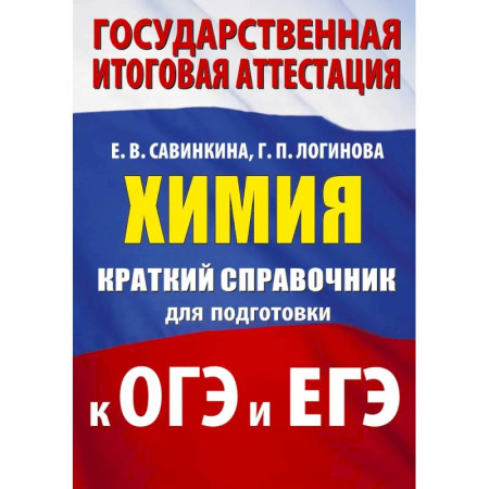 Химия, книга Химия. Краткий справочник для подготовки к ОГЭ и ЕГЭ купить по скидке